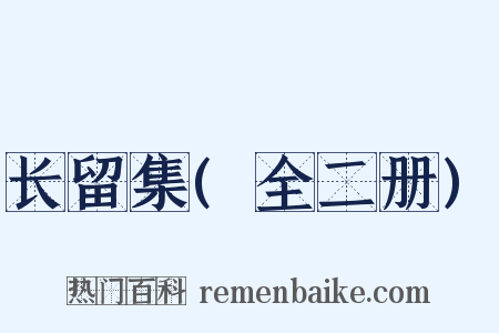 长留集(全二册)是什么意思的图片